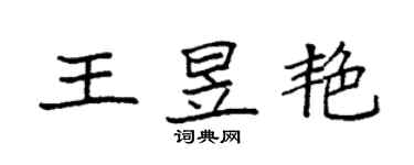 袁強王昱艷楷書個性簽名怎么寫