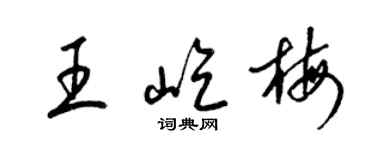 梁錦英王屹梅草書個性簽名怎么寫