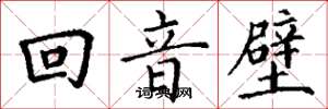 丁謙回音壁楷書怎么寫