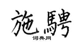 何伯昌施騁楷書個性簽名怎么寫
