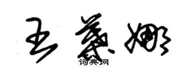 朱錫榮王葉娜草書個性簽名怎么寫