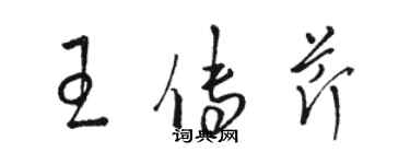 駱恆光王傳芹草書個性簽名怎么寫