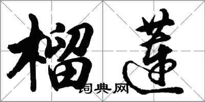 胡問遂榴槤行書怎么寫