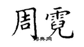 丁謙周霓楷書個性簽名怎么寫
