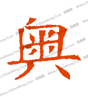 蘇孝慈墓誌寫的奧