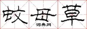 柯春海蚊母草隸書怎么寫