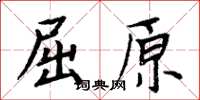 周炳元屈原楷書怎么寫