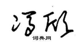 朱錫榮馮欣草書個性簽名怎么寫