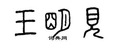 曾慶福王明見篆書個性簽名怎么寫