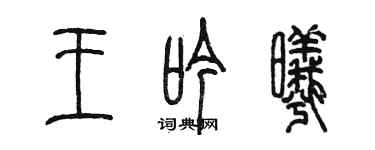 陳墨王吟曦篆書個性簽名怎么寫