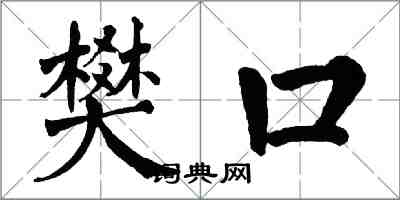 翁闓運樊口楷書怎么寫