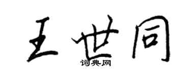 王正良王世同行書個性簽名怎么寫