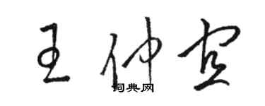 駱恆光王仲宜草書個性簽名怎么寫