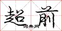 龐中華超前行書怎么寫