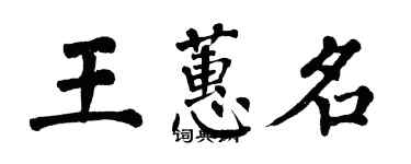 翁闓運王蕙名楷書個性簽名怎么寫