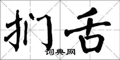 翁闓運捫舌楷書怎么寫