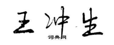 曾慶福王沖生行書個性簽名怎么寫