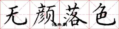 丁謙無顏落色楷書怎么寫