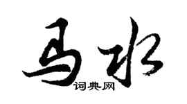 胡問遂馬水行書個性簽名怎么寫