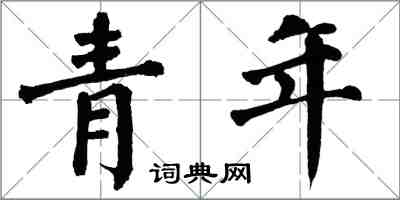 翁闓運青年楷書怎么寫