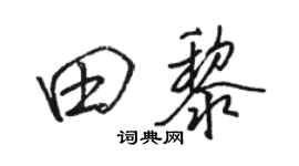 駱恆光田黎行書個性簽名怎么寫