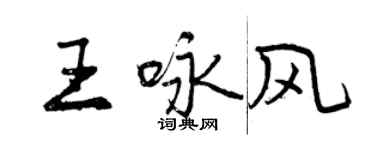 曾慶福王詠風行書個性簽名怎么寫