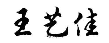 胡問遂王藝佳行書個性簽名怎么寫