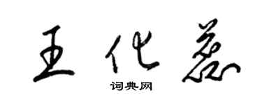 梁錦英王化蕊草書個性簽名怎么寫