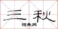 范連陞三秋隸書怎么寫