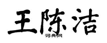 翁闓運王陳潔楷書個性簽名怎么寫
