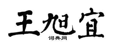 翁闓運王旭宜楷書個性簽名怎么寫