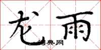 周炳元龍雨楷書怎么寫