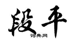 胡問遂段平行書個性簽名怎么寫