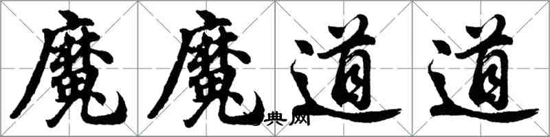 胡問遂魔魔道道行書怎么寫