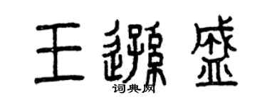 曾慶福王遜盛篆書個性簽名怎么寫