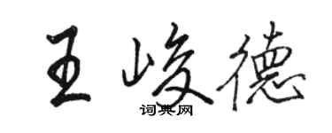 駱恆光王峻德行書個性簽名怎么寫