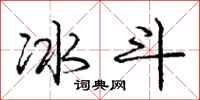 龐中華冰斗行書怎么寫