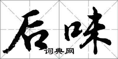 胡問遂後味行書怎么寫