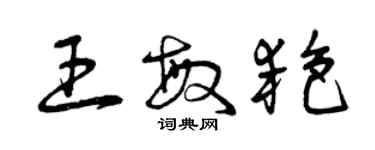 曾慶福王敏艷草書個性簽名怎么寫