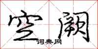 龐中華空闕行書怎么寫
