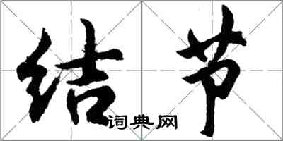 胡問遂結節行書怎么寫