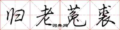 荊霄鵬歸老菟裘行書怎么寫