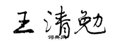 曾慶福王清勉行書個性簽名怎么寫