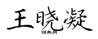 丁謙王曉凝楷書個性簽名怎么寫