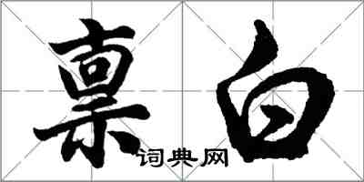 胡問遂稟白行書怎么寫