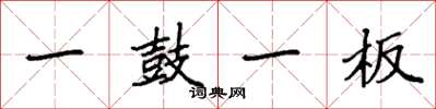 袁強一鼓一板楷書怎么寫