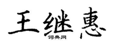 丁謙王繼惠楷書個性簽名怎么寫