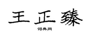 袁強王正臻楷書個性簽名怎么寫
