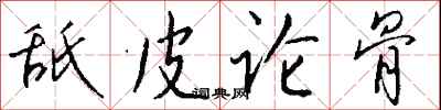 錢沛雲舐皮論骨行書怎么寫