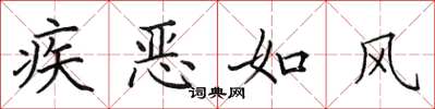 田英章疾惡如風楷書怎么寫